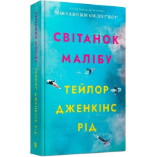 Світанок Малібу (м'яка обкладинка) Світанок Малібу (м'яка обкладинка)