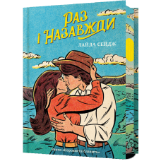 Раз і назавжди (Limited edition)