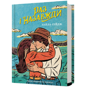 Раз і назавжди