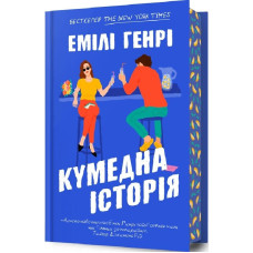 Кумедна історія