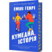 Кумедна історія