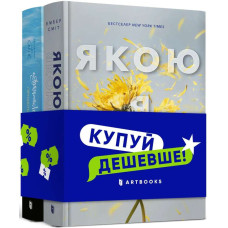 Набір «Якою я була+Арістотель і Данте пірнають у води світу»