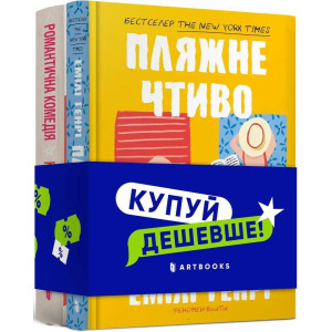 Набір «Пляжне чтиво+Романтична комедія» Набір «Пляжне чтиво+Романтична комедія»