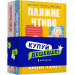 Набір «Пляжне чтиво+Романтична комедія»