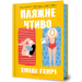 Набір «Пляжне чтиво+Романтична комедія» Набір «Пляжне чтиво+Романтична комедія»