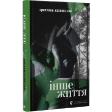Інше життя Інше життя