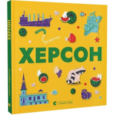 Книжечка-мандрівочка. Херсон Книжечка-мандрівочка. Херсон