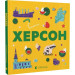 Книжечка-мандрівочка. Херсон