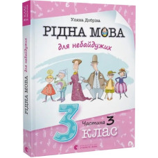 Рідна мова для небайдужих. 3 клас. Частина 3