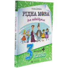 Книга Рідна мова для небайдужих: 3 клас. Частина 4