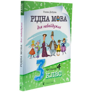 Книга Рідна мова для небайдужих: 3 клас. Частина 4 Книга Рідна мова для небайдужих: 3 клас. Частина 4