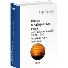 Війни в лабіринтах. Історія спеціальних служб. Книга 5. 1939—1945. Африка, Азія, Америка