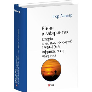 Війни в лабіринтах. Історія спеціальних служб. Книга 5. 1939—1945. Африка, Азія, Америка
