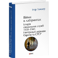 Війни в лабіринтах. Історія спеціальних служб. Книга 4. 1939—1945. Нейтральні держави Європи та СРСР