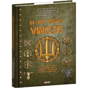 In hoc signo vinces. Історія підрозділів Сухопутних військ Збройних Сил України в знаках і символах