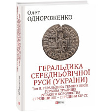 Книга Геральдика середньовічної Руси (України). Том ІІ. Геральдика темних віків. Гербова традиція Руського королівства середини XIII — середини XIV ст Книга Геральдика середньовічної Руси (України). Том ІІ. Геральдика темних віків. Гербова традиція Руського королівства середини XIII — середини XIV ст