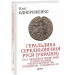 Книга Геральдика середньовічної Руси (України). Том ІІ. Геральдика темних віків. Гербова традиція Руського королівства середини XIII — середини XIV ст
