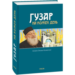 Гузар на кожен день