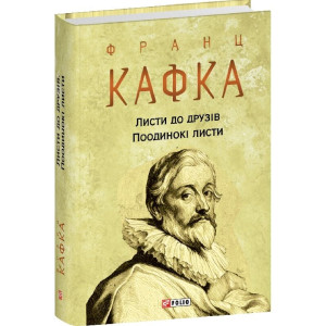 Листи до друзів. Поодинокі листи (Зібрання творів) Листи до друзів. Поодинокі листи (Зібрання творів)