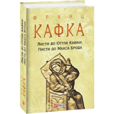 Листи до Оттли Кафки. Листи до Макса Брода (Зібрання творів) Листи до Оттли Кафки. Листи до Макса Брода (Зібрання творів)