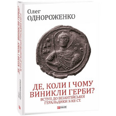 Де, коли й чому виникли герби? Вступ до візантійської геральдики Х—ХІІ ст. Де, коли й чому виникли герби? Вступ до візантійської геральдики Х—ХІІ ст.