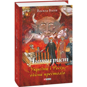 Антихрист. Україна і Росія: війна престолів