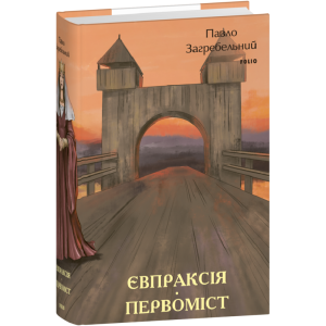 Євпраксія. Первоміст
