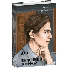 Зло. Південний комфорт