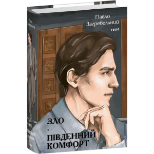 Зло. Південний комфорт