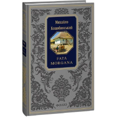 Fata morgana (Подарункова класика) Fata morgana (Подарункова класика)