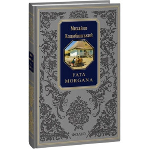 Fata morgana (Подарункова класика) Fata morgana (Подарункова класика)