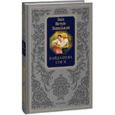 Кайдашева сім'я (Подарункова класика) Кайдашева сім'я (Подарункова класика)