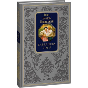 Кайдашева сім'я (Подарункова класика) Кайдашева сім'я (Подарункова класика)