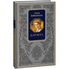 Царівна (Подарункова класика) Царівна (Подарункова класика)