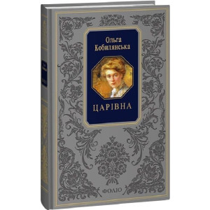Царівна (Подарункова класика)