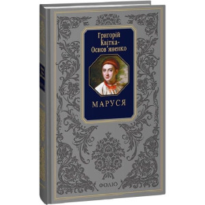 Маруся (Подарункова класика)