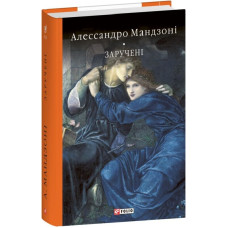 Заручені (Бібліотека світової літератури)