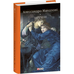 Заручені (Бібліотека світової літератури)
