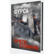 Протистояння