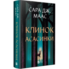 Клинок асасинки. Книга 0.1-0.5 (Трон зі скла)