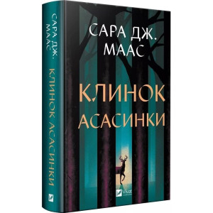 Клинок асасинки. Книга 0.1-0.5 (Трон зі скла) Клинок асасинки. Книга 0.1-0.5 (Трон зі скла)