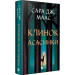 Клинок асасинки. Книга 0.1-0.5 (Трон зі скла)