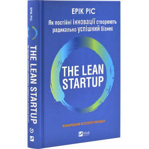 The Lean Startup. Як постійні інновації створюють радикально успішний бізнес