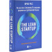 The Lean Startup. Як постійні інновації створюють радикально успішний бізнес