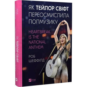 Як Тейлор Свіфт переосмислила попмузику. Heartbreak is the National Anthem