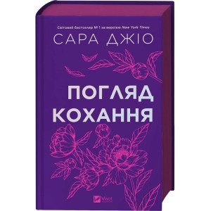 Погляд кохання (кольоровий зріз)