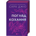Погляд кохання (кольоровий зріз)