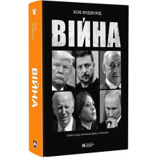 Війна. Боб Вудворд