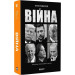 Війна. Боб Вудворд