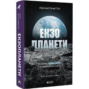 Екзопланети. Пошуки нової землі у глибинах космосу